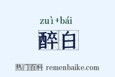 醉白是什么意思的图片